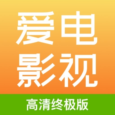 爱电影视 v2.0.5 安卓版
