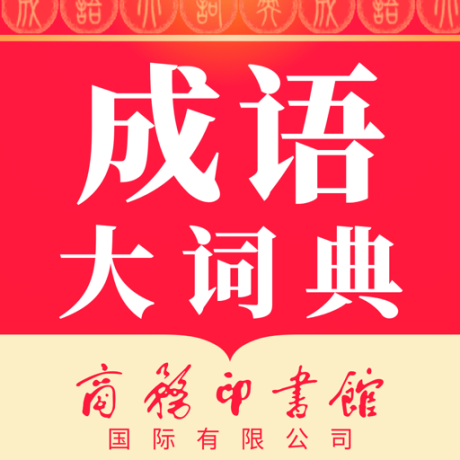 成语大词典电子版