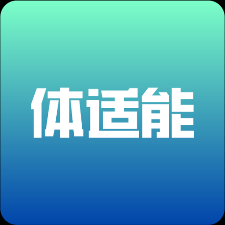 体适能