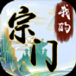 我的宗门万万年红包版
