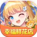 幸福鲜花店领红包福利版 v1.0.1