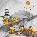 江湖筑梦录 