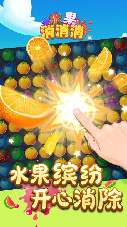 水果消消消红包版图1