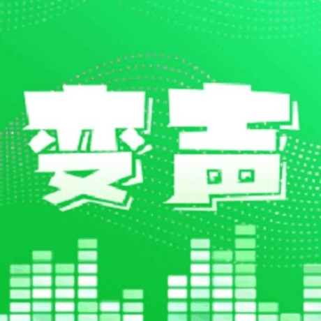 变声器变声秀