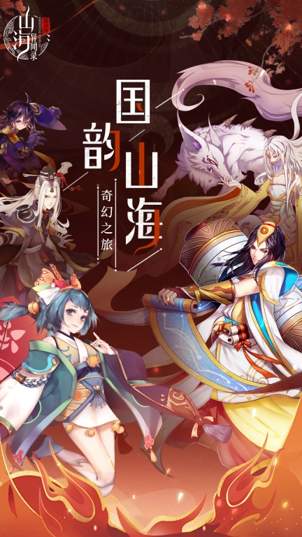 山海异闻录应用宝版