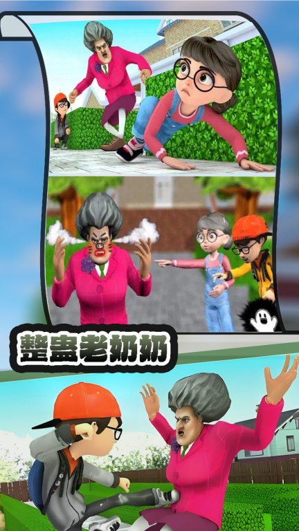 整蛊老奶奶最新安卓版