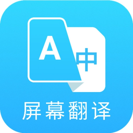 Screen Translate中文版