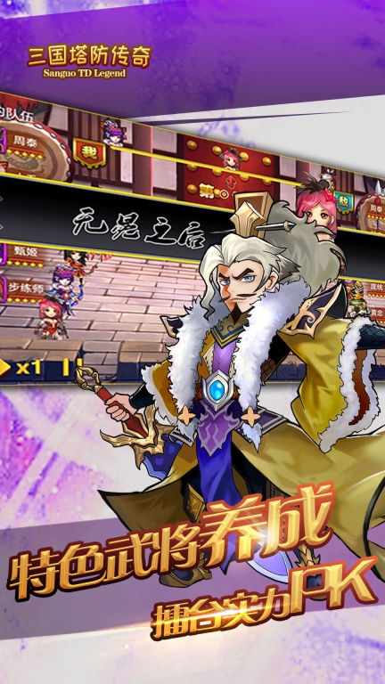 三国塔防传奇