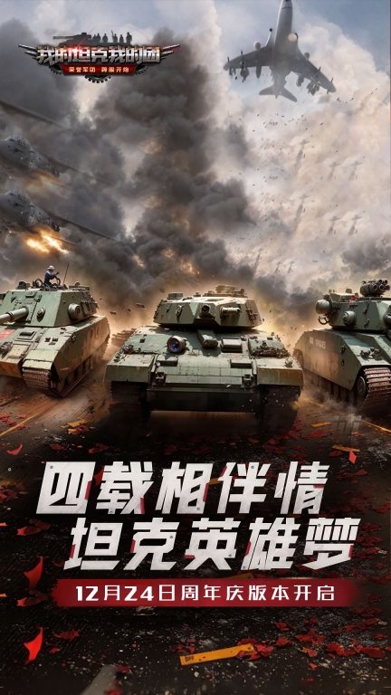 我的坦克我的团2025最新版