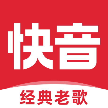 快音听歌免费版