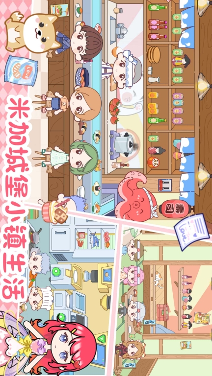 米加城堡小镇生活