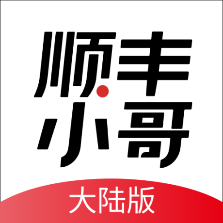 顺丰小哥