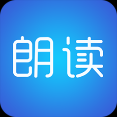 文字朗读神器最新版