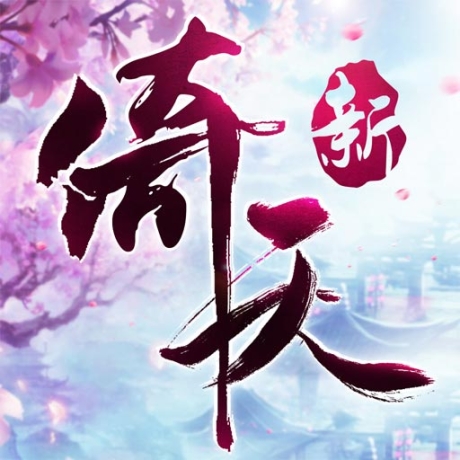 新倚天屠龙记正版