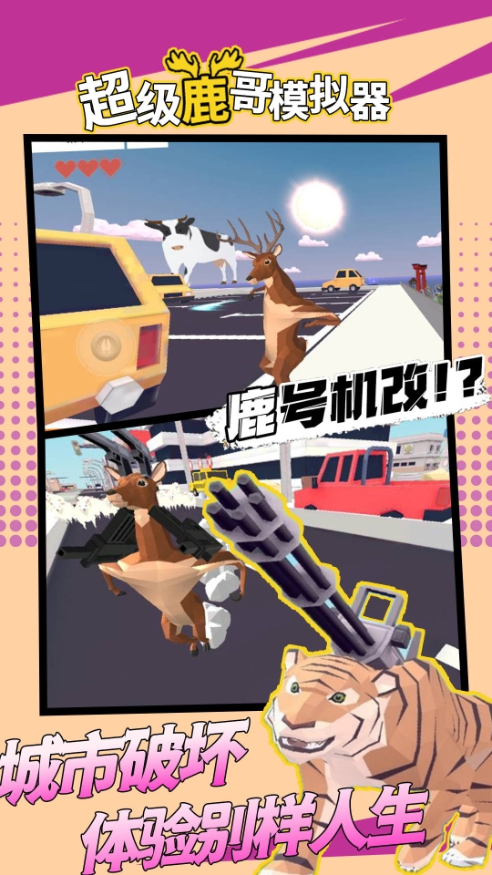 鹿模拟器图1