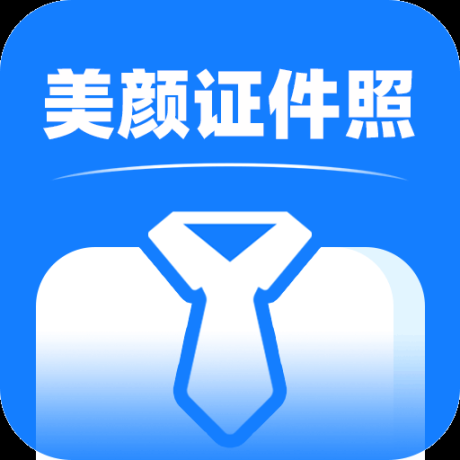 美颜证件照拍摄软件 