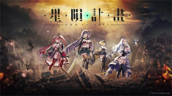 星陨计划官网版最新版(4)