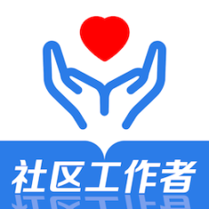 社区工作者易题库手机版