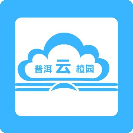 普洱云校园