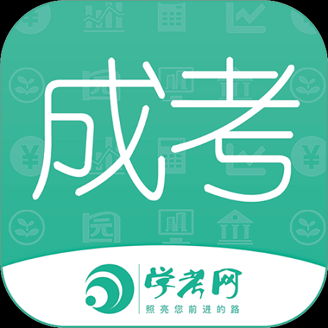 成人高考成考免费 v3.8.69 安卓版