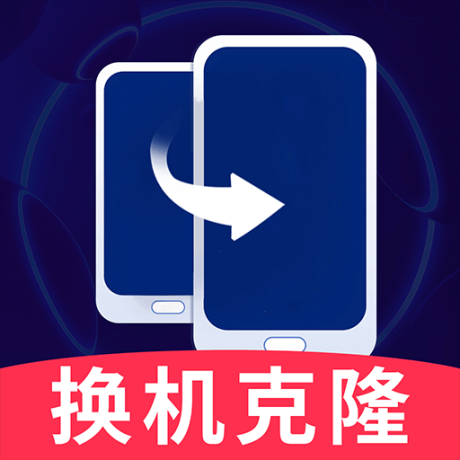 手机换机克隆同步助手手机版