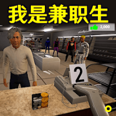 社畜打工人模拟器
