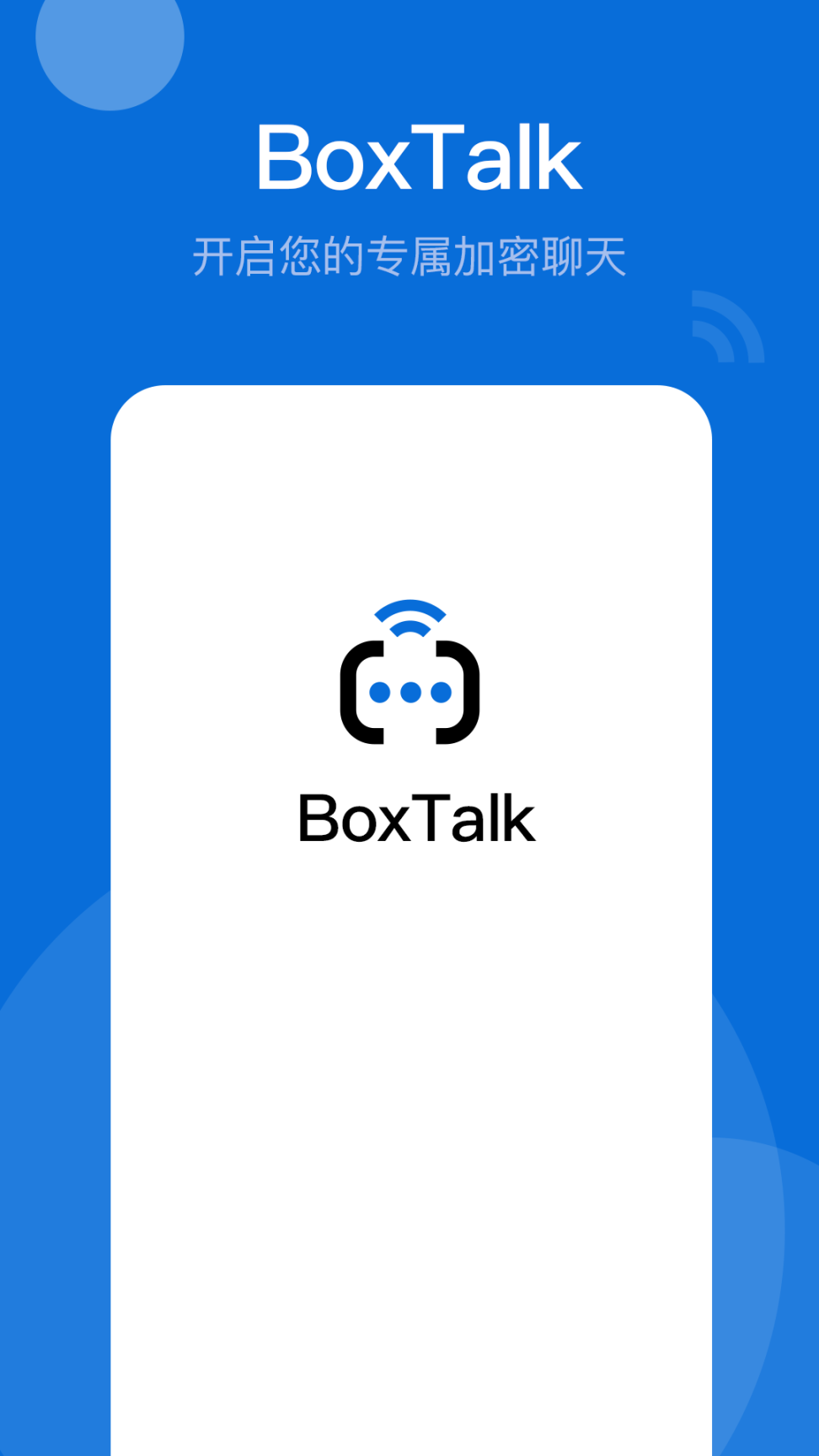 BoxTalk密信盒子 图4