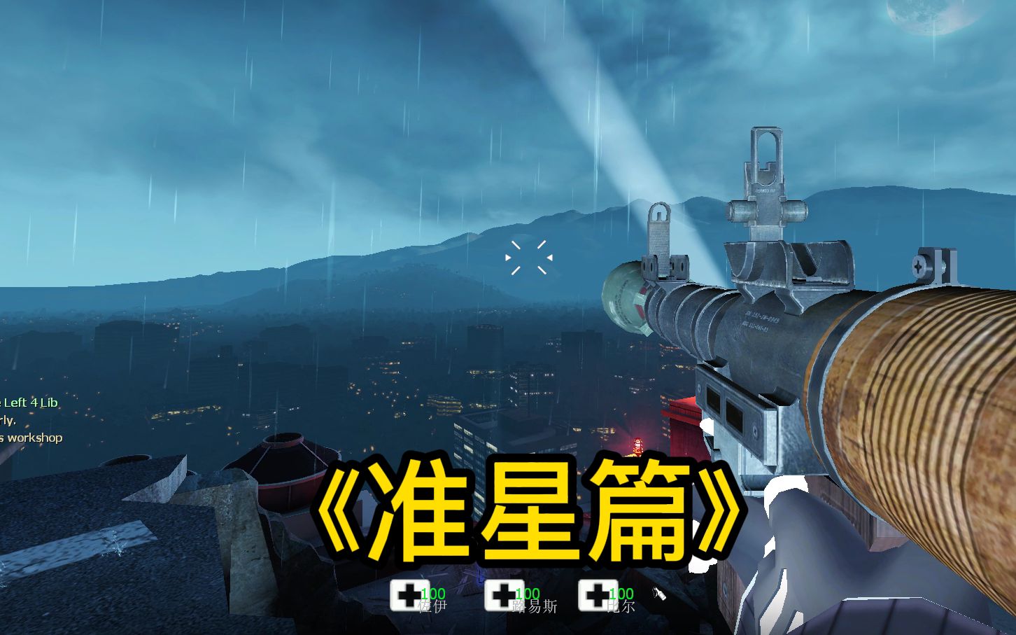 求生之路2黄色圆圈准星mod