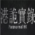 港诡实录1.0.2.0