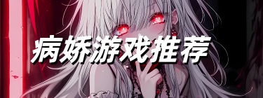 病娇游戏推荐