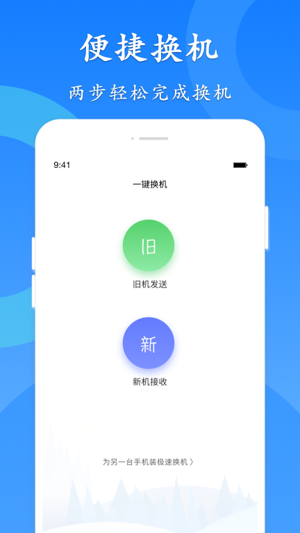极速换机图1