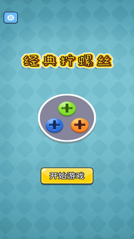 经典拧螺丝图1