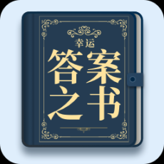 幸运答案之书安卓版