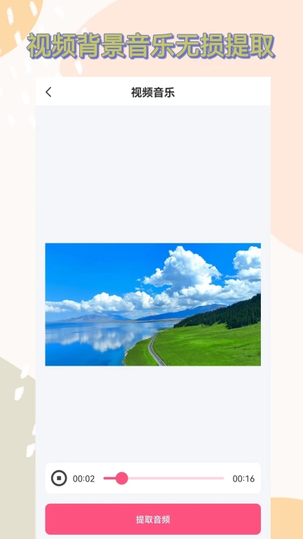 视频提取音频最新版图2