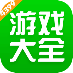 4399游戏盒最新版