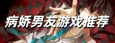 病娇男友游戏推荐