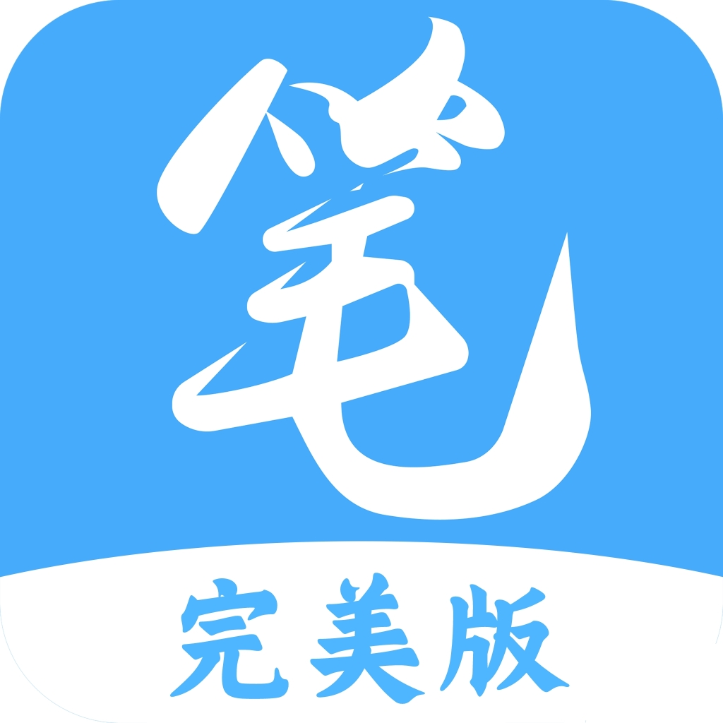 笔趣阁官方版正版