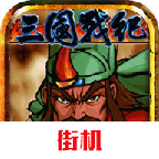 三国战记风云再起无限能量版