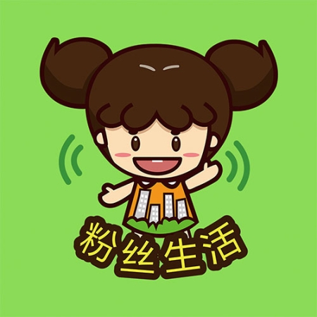 粉丝生活