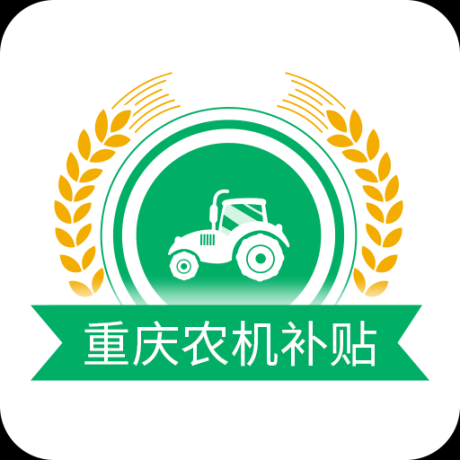 重庆农机补贴最新版