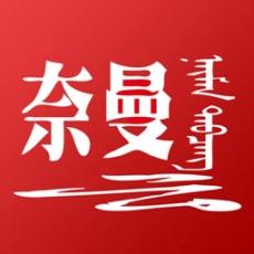 活力奈曼云客户端 