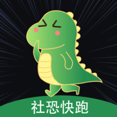 社恐逃跑