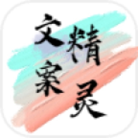 文案精灵