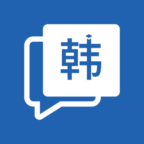韩语学习神器软件 