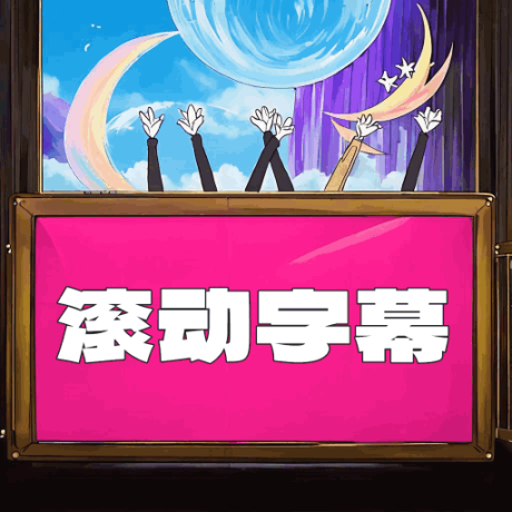 LED滚动字幕软件