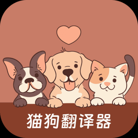 哆啦猫狗翻译器