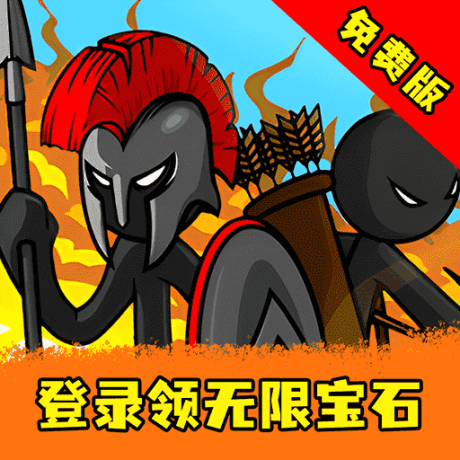 火柴人混战中文版