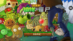 植物大战僵尸增强版图1