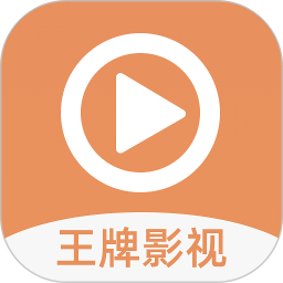 王牌影视最新版