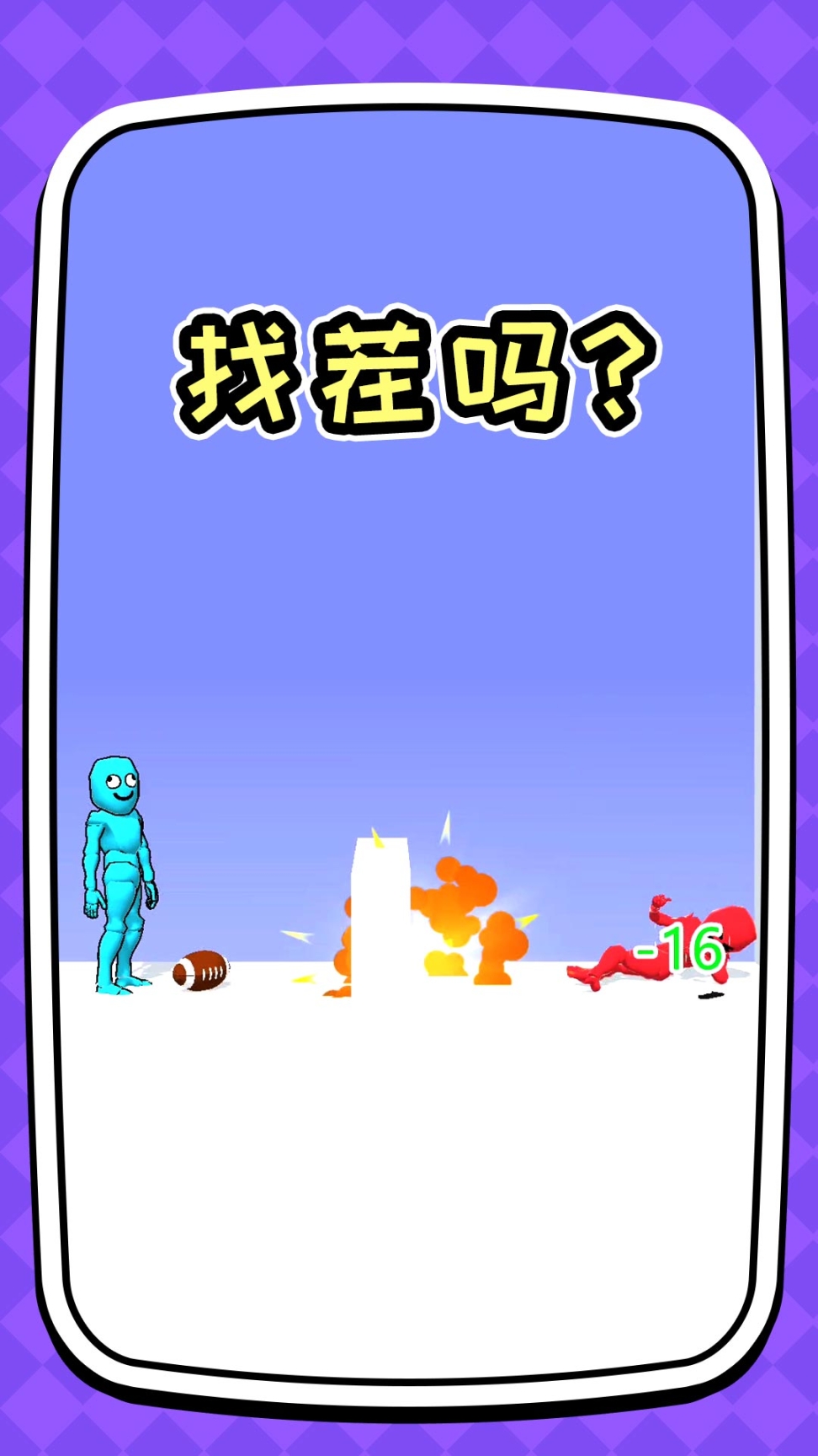 你是来找茬的吗最新版(1)
